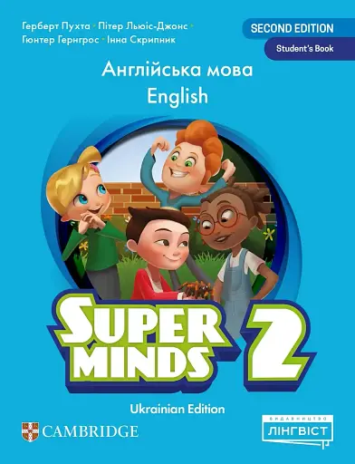 Super Minds (Ukrainian edition) НУШ 2 Student's Book