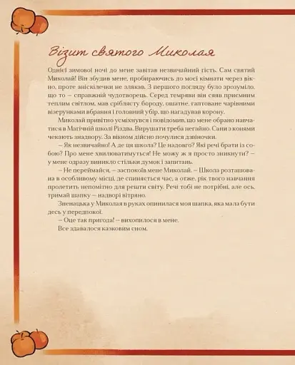 Таємні нотатки з Магічної школи Різдва - фото 4