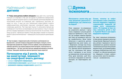 Цифрове дитинство. Гаджети і ТБ. Заборонити не можна дозволити - Мадлен Дені, Мішель Стора (978-617-7940-62-2) - фото 4