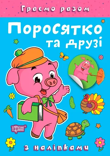 Граємо разом. Поросятко та друзі