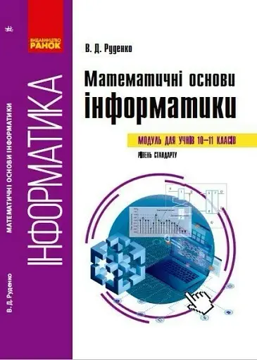 Математичні основи інформатики. 10-11 класи. Рівень стандарту