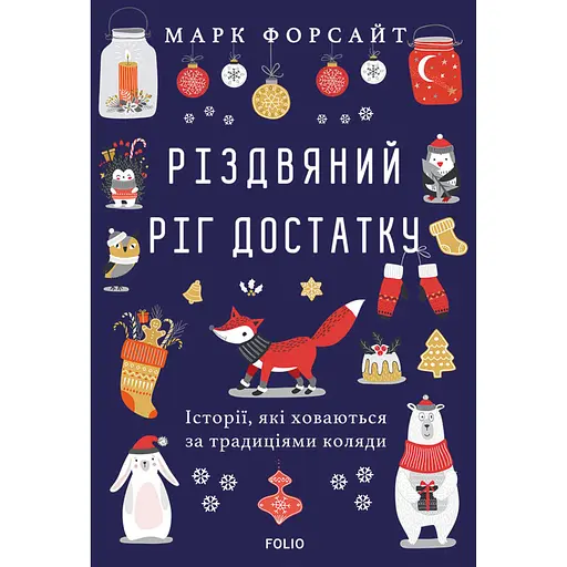 Різдвяний ріг достатку. Історії, які ховаються за традиціями коляди - Марк Форсайт - фото 1