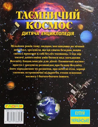 Таємничий космос. Дитяча енциклопедія Глорія - фото 2