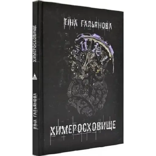 Книга Химеросховище - Тіна Гальянова (Дім Химер) - фото 1