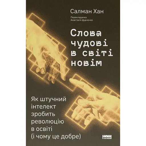Слова чудові в світі новім. Як штучний інтелект зробить революцію в освіті (і чому це добре) - Салман Хан