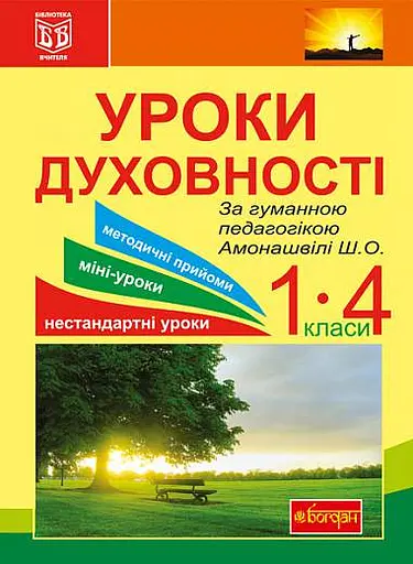 Уроки духовності. За гуманною педагогікою Амонашвілі Ш.О.