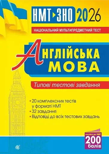 Англійська мова. Типові тестові завдання для підготовки до НМТ і ЗНО. 2026