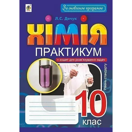 Хімія. 10 клас. Практикум. Рівень стандарту - фото 1