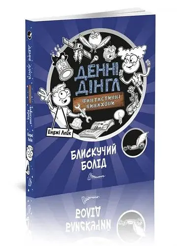 Блискучий Болід. Книга 1
