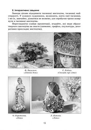 Образотворче мистецтво 4 клас. Інтерактивний урок з CD диском. Конспекти уроків - фото 3
