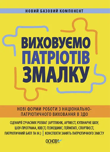 Виховуємо патріотів змалку. Нові форми роботи з національно-патріотичного виховання в ЗДО Основа