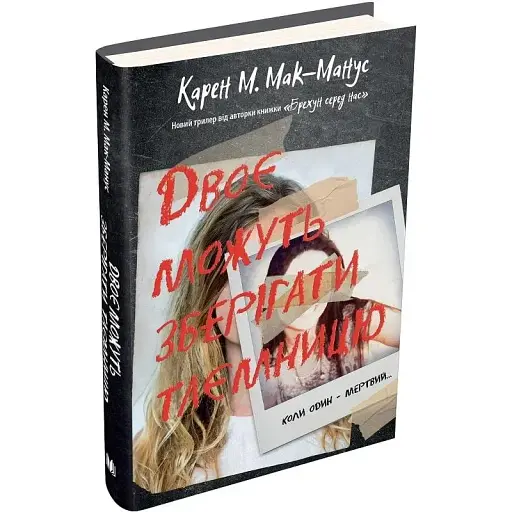 Книга Двоє можуть зберігати таємницю - Карен М. Мак-Манус (КМ-Букс) - фото 1