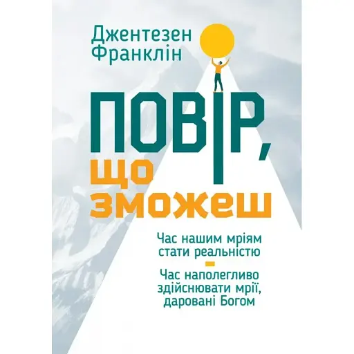 Поверь, что сможешь – Джентезен Франклин - фото 1