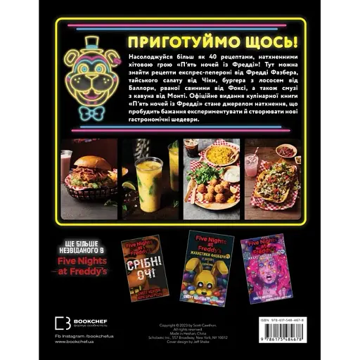 П’ять ночей із Фредді: кулінарна книга. Офіційне видання. Роб Морріс - фото 6