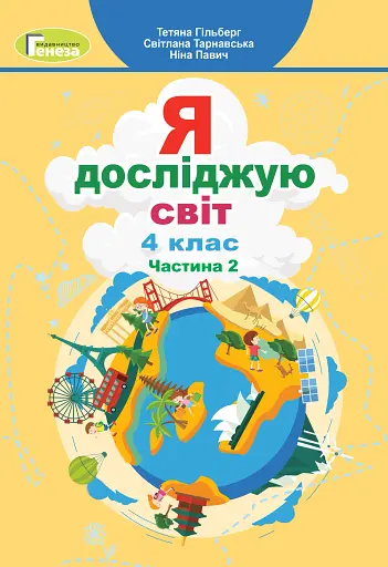 Я досліджую світ 4 клас. Підручник. Частина 2