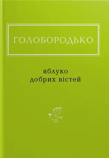 Яблуко добрих вістей