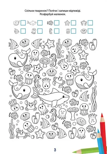 Вчимося на відмінно. Математична розмальовка - фото 3