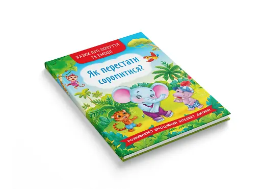 Казки про почуття та емоції. Як перестати соромитися? - фото 2