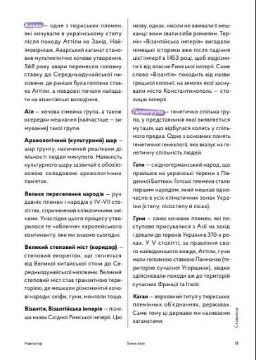 Навігатор з історії України. Темні віки - фото 4