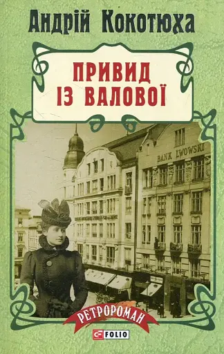 Привид із Валової