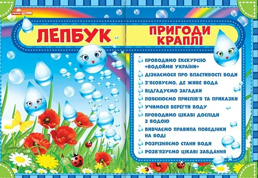 Пригоди краплі. Лепбук