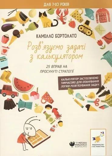 Розв’язуємо задачі з калькулятором 25 вправ на просунуті стратегії