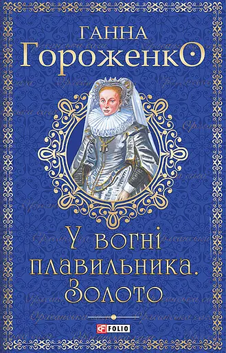 У вогні плавильника. Золото - Ганна Гороженко - фото 1