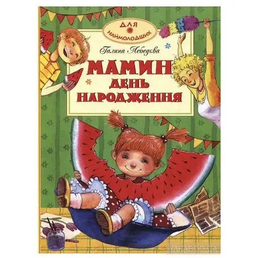 Книга Мамин день рождения. Автор - Галина Лебедева (Махаон-Украина)