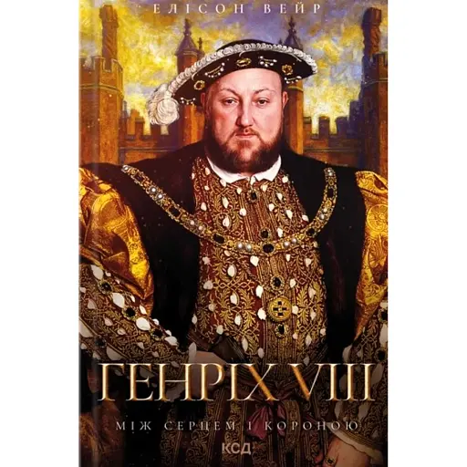 Генріх VIII. Між серцем і короною. Троянда Тюдорів. Книга 2 - фото 1