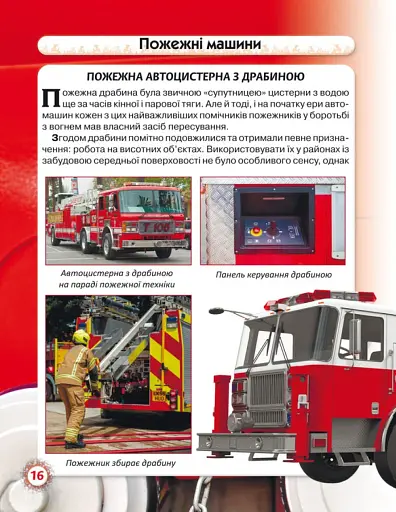 Світ навколо нас. Пожежна техніка - фото 2