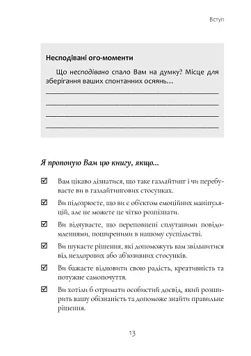 Ефект Газлайту. Посібник із відновлення. Ваш особистий шлях зцілення від емоційного насильства - фото 5