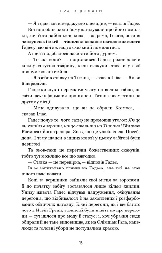 Гадес і Персефона. Гра відплати. Книга 4 - фото 7