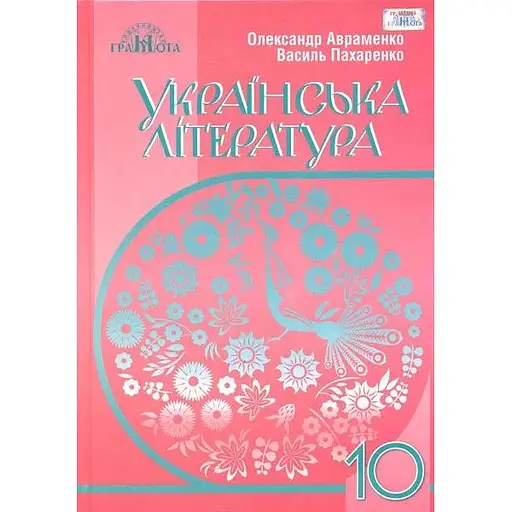 Украинская литература. 10 класс (уровень стандарта)
