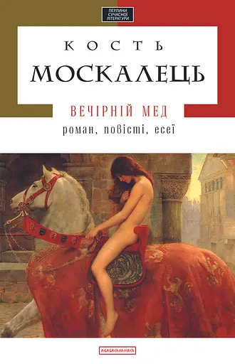 Вечірній мед - Костянтин Москалець