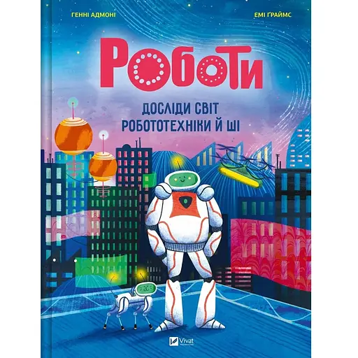 Роботи. Досліди світ робототехніки та ШІ - фото 1