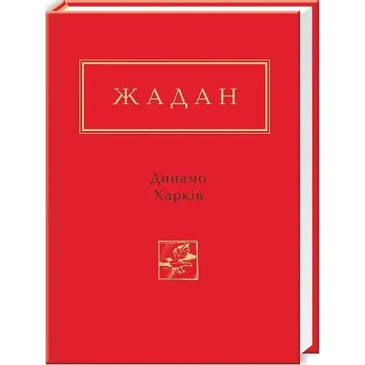 Книга Жадан: Динамо Харкiв. Антологія української поезії - Сергій Жадан (А-БА-БА-ГА-ЛА-МА-ГА)