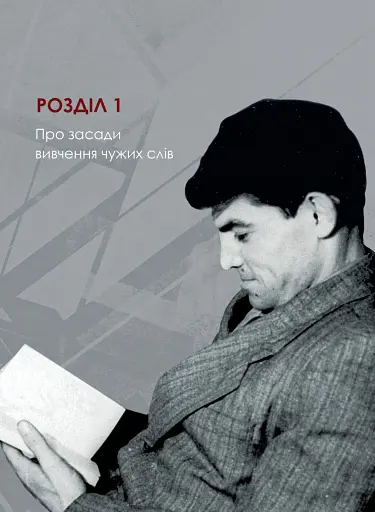 Англізми і протианглізми: 100 історій слів у соціоконтексті - фото 11
