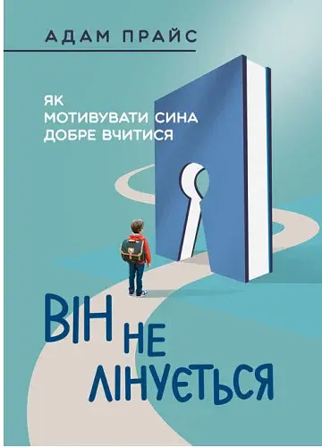 Він не лінується: як мотивувати сина добре вчитися