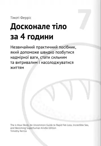 Їжа, що змінює життя. Збірник самарі + аудіокнижка - фото 15
