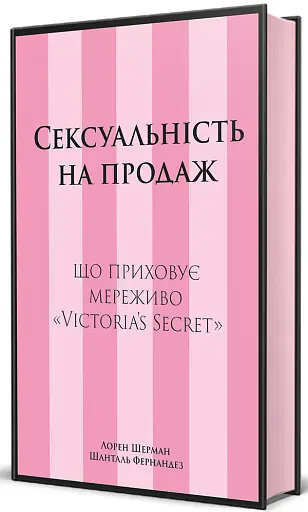 Сексуальність на продаж: Що приховує мереживо «Victoria’s Secret» - фото 3