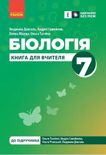 Біологія. Книга для вчителя 7 клас