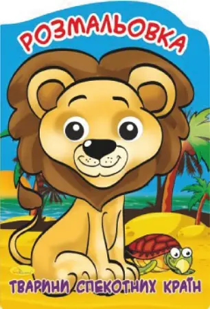 Книга Раскраска-игрушка Веселые глазки, Животные жарких стран