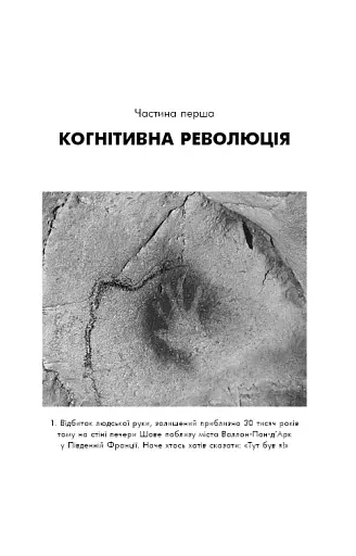 Sapiens. Людина розумна. Коротка історія людства - фото 11