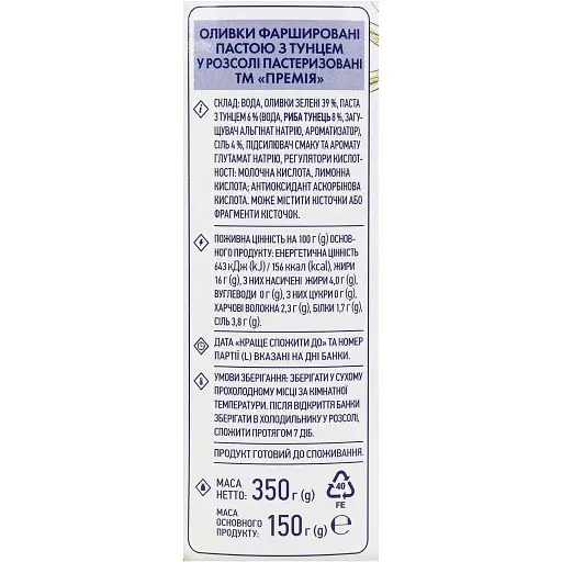 Оливки Премія зеленые фаршированные тунцом 350 г (310825) - фото 3