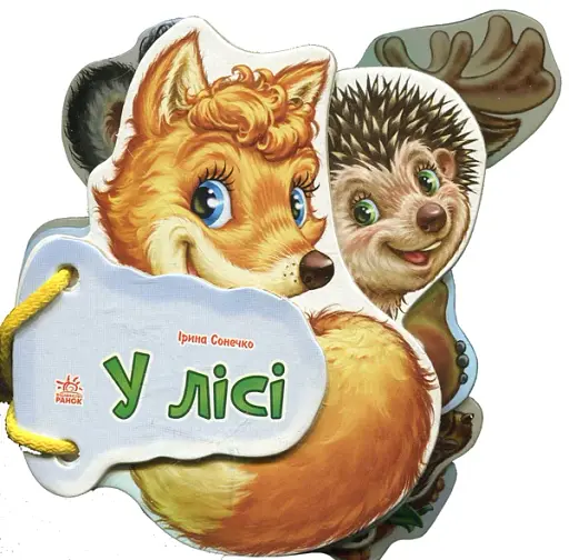 Відгадай-но. В лісі