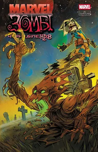 Marvel Зомбі. Чорне, Біле, Кров. Випуск 4 (обкладинка 2)