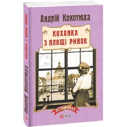 Книга Коханка з площі Ринок. Ретророман.  Автор - Андрій Кокотюха (Folio) (м'яка)