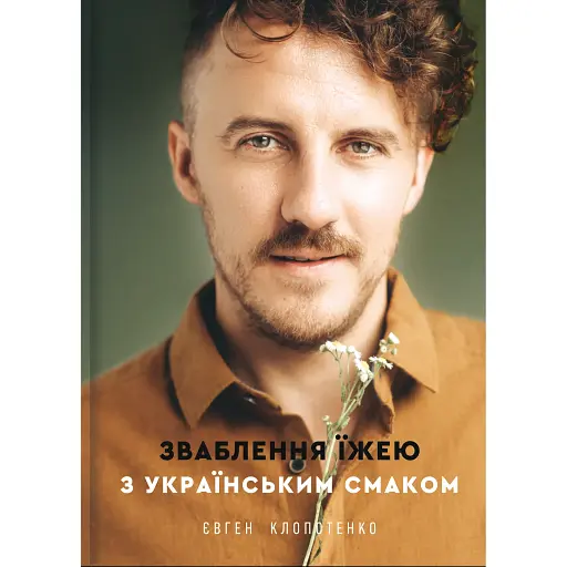 Соблазнение едой с украинским вкусом - Евгений Клопотенко - фото 1