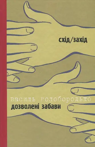 Дозволені забави/Жінка на ім’я Модеста - Тимофій Гаврилів - фото 1