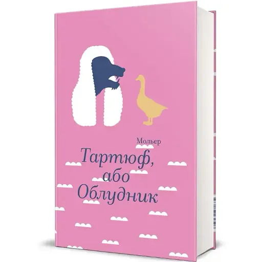 Книга Тартюф, або Облудник. Серія Золота полиця - Мольєр (#книголав)